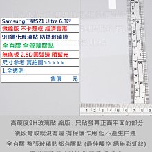KGO 4免運Samsung三星S21 Ultra 6.8吋微縮版不卡殼框平面9H鋼化玻璃貼防爆玻璃膜全膠阻藍光