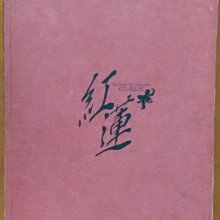 【探索書店474】畫冊 いとうのいぢ畫集 紅蓮(缺書衣) 角川書店 ISBN：9789861741277 210510