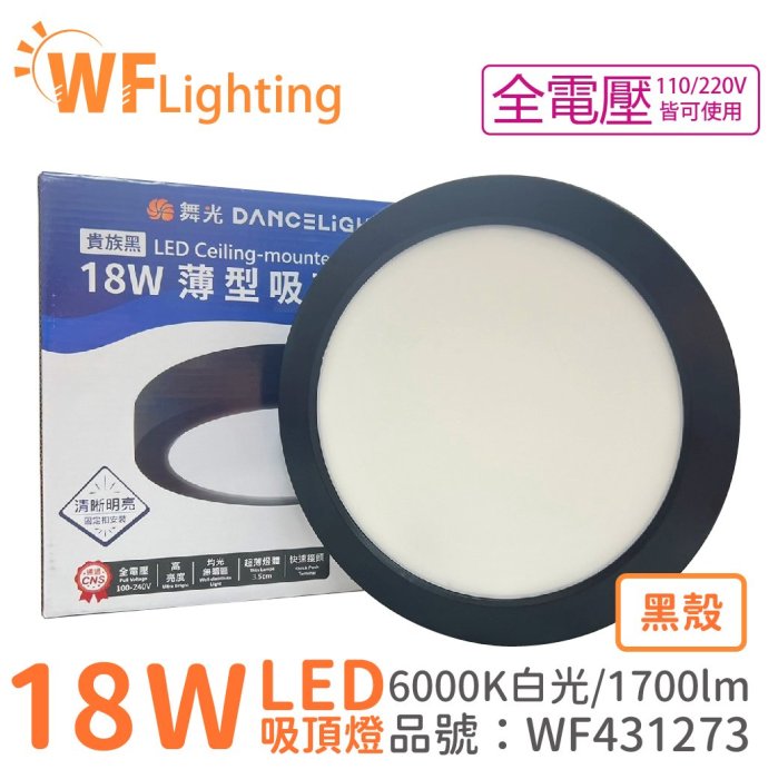 [喜萬年] 舞光 LED 18W 6000K 白光 全電壓 黑殼 大珠 薄型 吸頂燈_WF431273