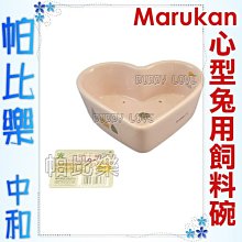 ◇◇帕比樂◇◇日本Marukan 心型兔用飼料碗【ES-14 】天竺鼠兔子適用