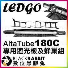 數位黑膠兔【 LEDGO AltaTube 180C 專用遮光板及蜂巢組 】 柔光罩 蜂巢罩 網格 條燈 光棒 棒燈