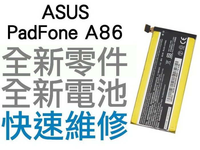 Asus Padfone Infinity A80 A86 全新電池 快速耗電 電池膨脹 【台中恐龍維修中心】