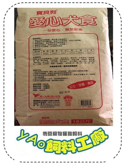 ＊yAo飼料＊ 統一 愛心犬 18kg 限自取&新竹附近區域 流浪動物之家最愛 愛心飼料