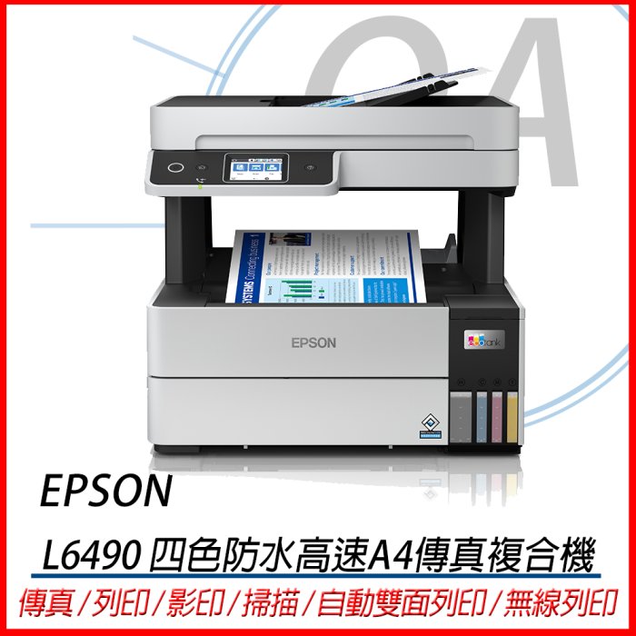 。OA小舖。EPSON L6490 四色防水高速A4傳真複合機 加購原廠墨水登錄保固三年