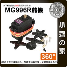 【現貨】《附發票》MG996R 360度 20KG舵機 金屬齒輪 伺服馬達 (MG995升級版) 小齊的家