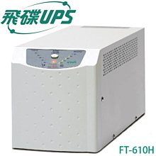 【MR3C】含稅 FT飛碟 FT-610H 電武士 1000VA 110V On-line在線式 不斷電系統 UPS