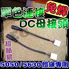 G7F34 單色免焊DC連接母頭 單色燈條 5630 LED 5050LED 單色LED 帶線接頭 快拆式接頭 方便