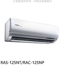 《可議價》日立【RAS-125NT/RAC-125NP】變頻冷暖分離式冷氣(含標準安裝)