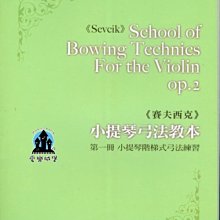 【愛樂城堡】小提琴譜=Sevcik賽夫西克 小提琴弓法教本 第一冊~小提琴階梯式弓法練習Op.2