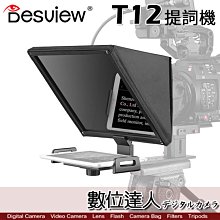 【數位達人】Desview 百視悅 T12 提詞機 讀稿機 提詞機 攝影機 單反 相機 手機 平板 提詞器