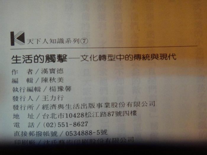 【愛悅二手書坊 16-08】生活的觸擊──文化轉型中的傳統與現代    滿寶德/著    經濟與生活