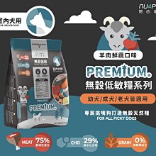 【阿肥寵物生活】nu4PET 陪心寵糧 室內全齡無穀低碳乾糧 羊肉鮮蔬 6kg