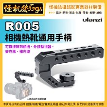 現貨 怪機絲 Ulanzi R005 相機通用熱靴手柄-56 微單 相機 上提手柄 鋁合金 擴展配件