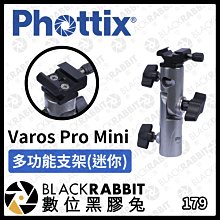 數位黑膠兔【 Phottix Varos Pro Mini 多功能支架(迷你) 】支架 反射傘 商業攝影 攝影棚 傘架