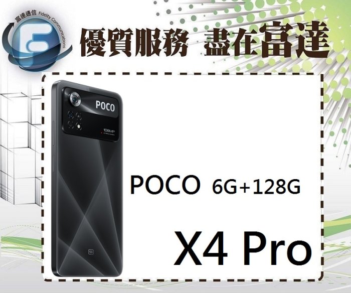 【全新直購價7500元】小米 POCO X4 Pro 6.67吋 6G/128G 臉部辨識