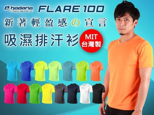 HODARLA FLARE 100 男女吸濕排汗衫(短T 短袖T恤 透氣 多色 台灣製【03311537】≡排汗專家≡