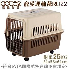 *COCO*寵愛物語RU22寵愛運輸籠(限重25KG以內)標準大型航空籠/中型犬外出籠/耐摔耐磨~可拆卸好收納