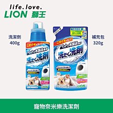 日本獅王寵物奈米樂洗潔劑400g/補充包320g/植物性除菌成份/寵物布製品專用洗劑