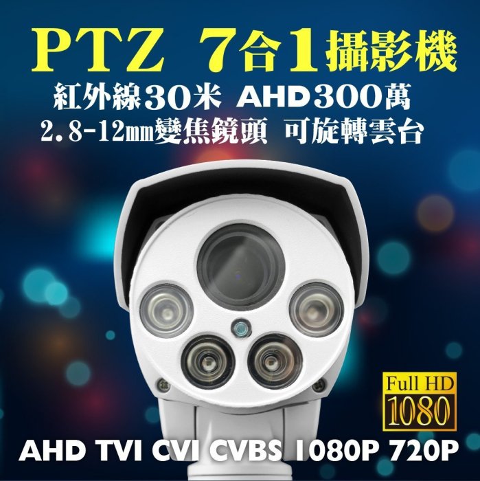 全方位科技-本月促銷1080P紅外線 監視器 AHD UTC自動對焦PTZ 迴轉台鏡頭DVR台灣製造 送DVE變壓器支架