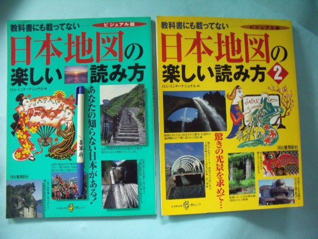 姜軍府】《日本地図の楽しい読み方共2本合售！》河出書房新社日語日文