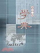 『大衛』三民書局 學典(增訂三版)(與新編國語日報辭典同受好評)只要550