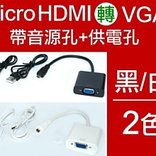 【傻瓜批發】microHDMI轉VGA帶音源+供電孔1080P高畫質 轉接頭轉接線 手機平板電腦電視投影機 板橋可自取