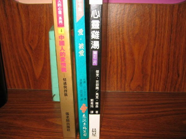 采藝書坊 : 中國人的愛情觀 + 愛 ‧被愛   + 心靈雞湯