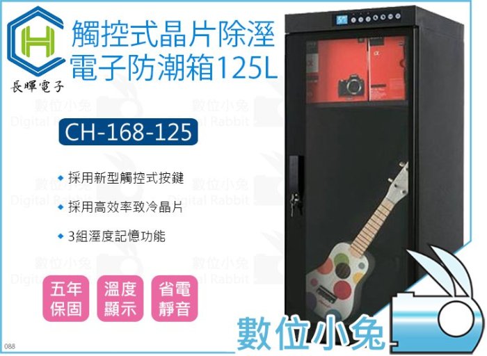 數位小兔【長暉 CH-168-125 全數位 觸控式 電子防潮箱 125L】電子防潮櫃 晶片除溼 除濕櫃 乾燥箱 除濕箱