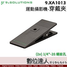 【數位達人】9.Solutions 運動攝影機 穿戴夾 9.XA1013 / Q Mount 1/4 萬用水平夾