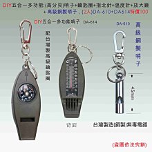 (2入)銅製哨子+DIY五合一多功能:哨子+高級鑰匙圈+指北針+溫度計+放大鏡，野外活動/登山/露營/旅遊610+614