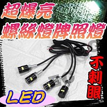 光展 鋁合金 5630 LED 牌照燈 車牌燈 牌照燈 鷹眼燈 螺絲燈 尾燈 汽車螺絲燈牌照燈 倒車燈 12V