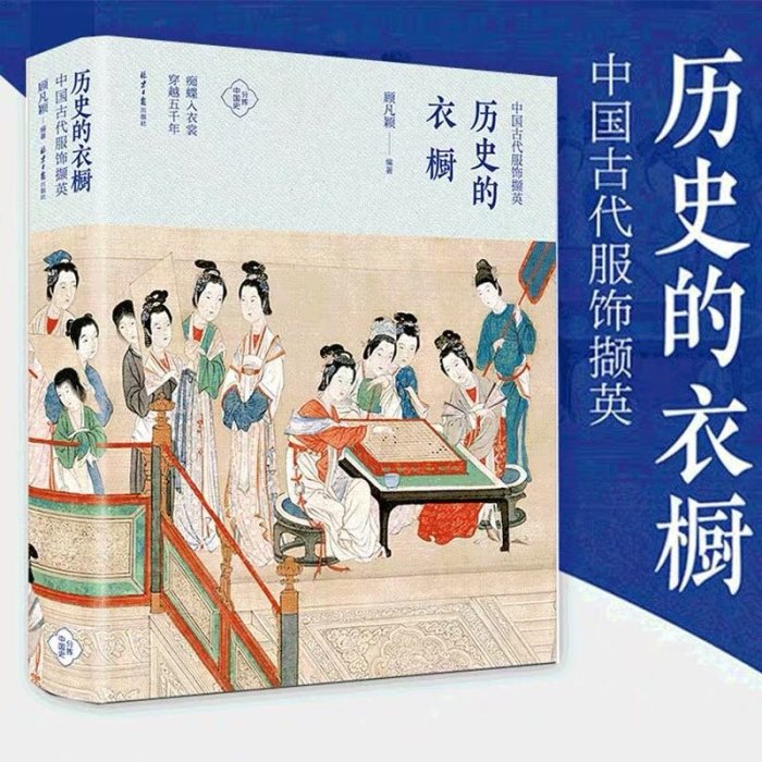 現貨書專區） 歷史的衣櫥中國古代服飾擷英（簡體書）顧凡穎分揀中國史