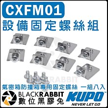 數位黑膠兔【 KUPO CXFM01 設備固定螺絲組 】 一組八入 安裝 固定 氣密箱防撞箱專用固定螺絲