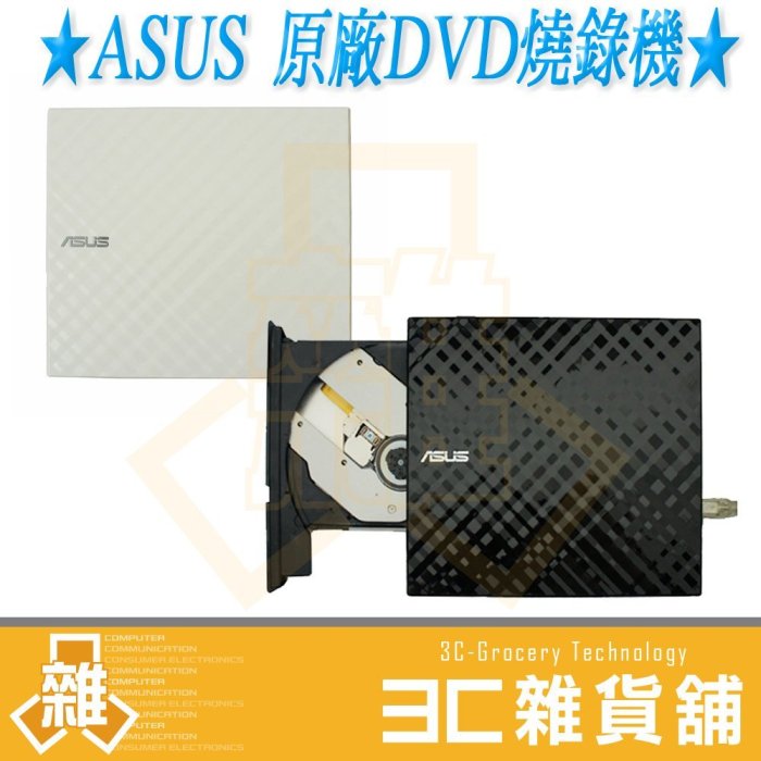 【公司貨】  華碩 ASUS  外接DVD燒錄機 DVD燒錄器 SDRW-08D2S 光碟機 燒錄機 外接光碟機