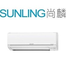 尚麟SUNLING 三菱 2級變頻 單冷 一對一冷氣 MUY-GR80NJ/MSY-GR80NJ 10-14坪 2.8噸