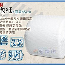 =海神坊=台灣製 10mm 氣泡紙 45*9000cm 搬運包裝 寄貨 保護商品 氣泡布 泡棉 4入1250元免運