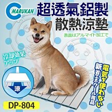 【🐱🐶培菓寵物48H出貨🐰🐹】MARUKAN》MK-DP-804犬貓超透氣鋁製散熱涼墊L號 特價1239元限宅配