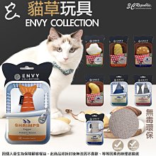 ENVY COLLECTION 貓草 玩具 法國麵包 可頌 冰淇淋 杯子蛋糕 烏賊 鮭魚 蝦子 沙丁魚 貓薄荷