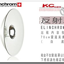 【凱西影視器材】Elinchrom 70cm 原廠 白底 美膚 雷達罩 出租