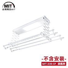 MIT 電動遙控升降曬衣機230-CF(DIY自行組裝) 曬衣架 LED燈 無線遙控 鋁合金 台灣製造