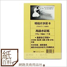 【紙百科】台灣製 Butterfly 信天翁 空白明信片水彩卡 R886,水彩/色鉛/版畫/針筆(水性)/印章