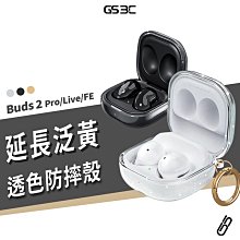 延長泛黃 三星耳機 Buds 2 Pro/Live/FE 耐衝擊 防摔保護殼 防摔殼 透明殼 軟殼 掛勾 扣環 保護套