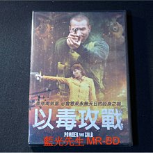 [DVD] - 以毒攻戰 Power & Gold ( 得利公司貨 )