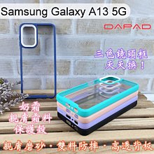 【Dapad】三色鏡頭框泡泡糖雙料防摔保護殼 Samsung Galaxy A13 5G (6.5吋) 手機殼