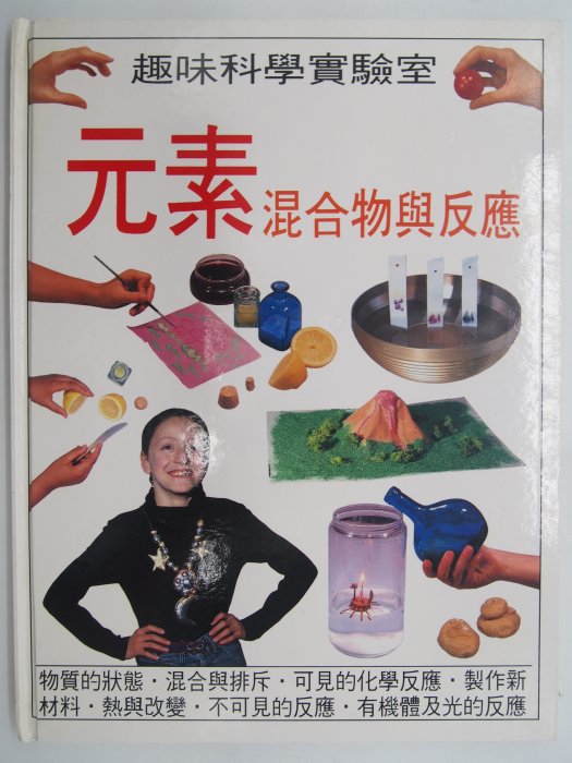 【月界二手書店2】元素：混合物與反應－趣味科學實驗室（絕版）_Mick Seller_文庫出版　〖少年童書〗DAK