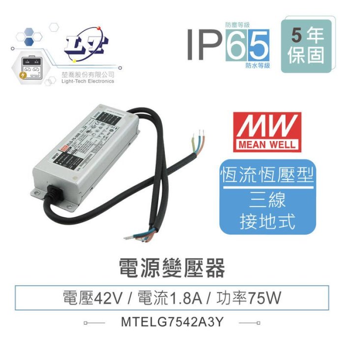 『聯騰．堃喬』MW明緯 48V/1.8A ELG-75-42A-3Y LED 照明專用 恆流+恆壓型 電源變壓器 IP65