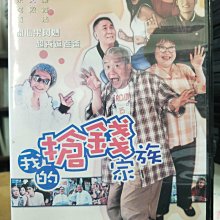 挖寶二手片-K09-096-正版DVD-華語【我的搶錢家族】-曾志偉 余文樂 沈殿霞 黃霑(直購價)