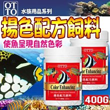 【🐱🐶培菓寵物48H出貨🐰🐹】(送購物金200元)OTTO》水族FF11XL魚類揚色配方飼料400自取不打折