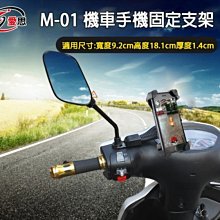 【東京數位】全新 配件 IS 愛思M-01 機車 手機 固定支架 減震防滑材質 防滑PU固定夾 穩固牢靠