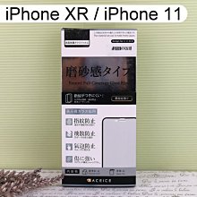 【ACEICE】2.5D霧面磨砂滿版玻璃保護貼 iPhone XR / iPhone 11 (6.1吋) 黑